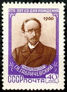 СССР 1960 г. № 2394 Г.Габричевский