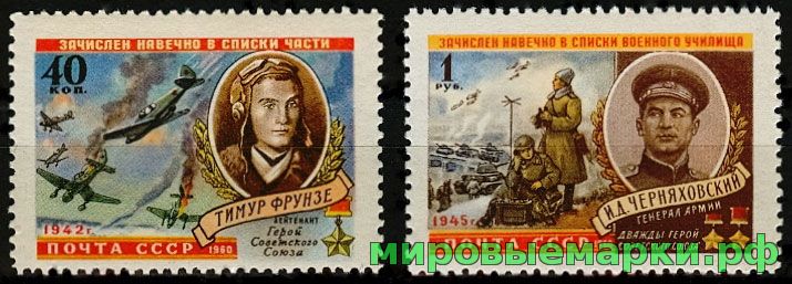 СССР 1960 г. № 2401-2402 Герои Отечественной войны, серия