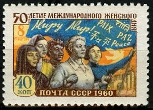 СССР 1960 г. № 2405 Женский день - 8 Марта
