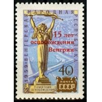 СССР 1960 г. № 2408 15 лет освобождения Венгрии