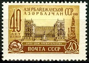 СССР 1960 г. № 2417 Азербайджанская ССР