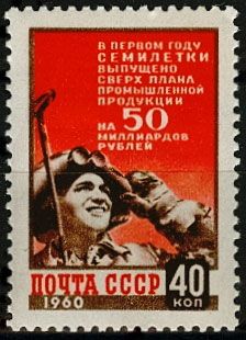 СССР 1960 г. № 2420 Итоги первого года семилетки