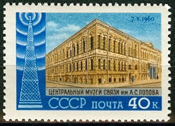 СССР 1960 г. № 2421 День радио