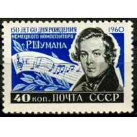 СССР 1960 г. № 2422 Р.Шуман