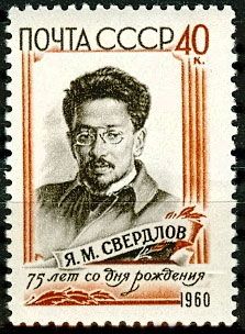 СССР 1960 г. № 2423 Я.Свердлов