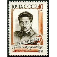 СССР 1960 г. № 2423 Я.Свердлов