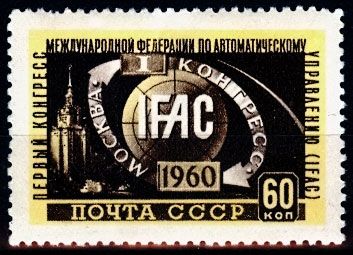 СССР 1960 г. № 2441 Конгресс ИФАК