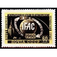 СССР 1960 г. № 2441 Конгресс ИФАК