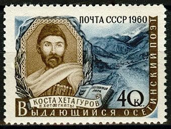 Кликните для увеличения изображения СССР 1960 г. № 2442 К.Хетагуров