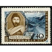 СССР 1960 г. № 2442 К.Хетагуров