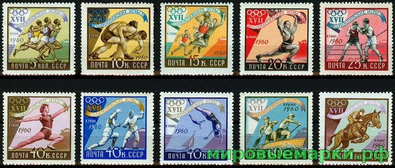 СССР 1960 г. № 2450-2459 XVII Олимпийские игры в Риме, серия
