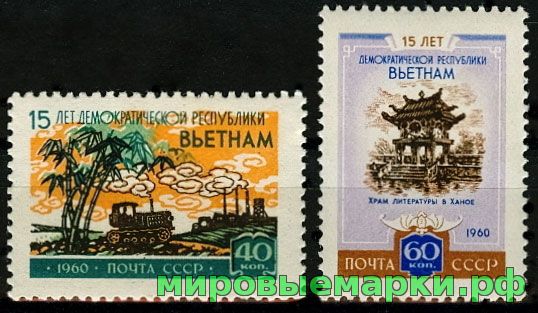СССР 1960 г. № 2462-2463 Республика Вьетнам, серия