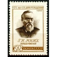 СССР 1960 г. № 2464 Г.Минх