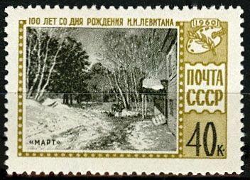 Кликните для увеличения изображения СССР 1960 г. № 2465 И.Левитан