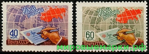 СССР 1960 г. № 2470-2471 Неделя письма, серия