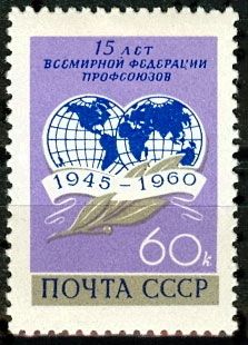 СССР 1960 г. № 2472 Всемирная федерация профсоюзов