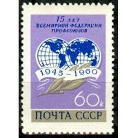 СССР 1960 г. № 2472 Всемирная федерация профсоюзов