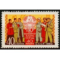 СССР 1960 г. № 2475 Казахская ССР
