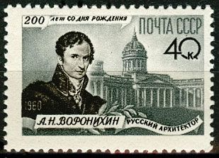 СССР 1960 г. № 2476 А.Воронихин