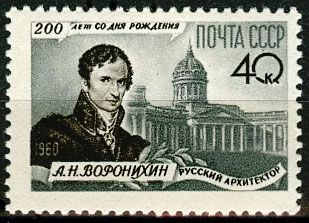 СССР 1960 г. № 2476 А.Воронихин