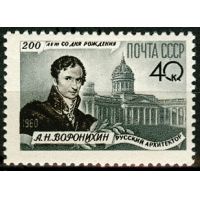 СССР 1960 г. № 2476 А.Воронихин