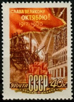 СССР 1960 г. № 2484 43-я годовщина Октября