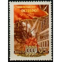 СССР 1960 г. № 2484 43-я годовщина Октября