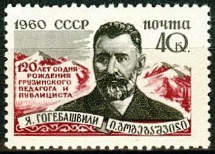 СССР 1960 г. № 2485 Я.Гогебашвили