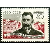 СССР 1960 г. № 2485 Я.Гогебашвили