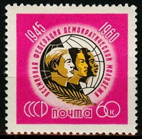СССР 1960 г. № 2487 Федерация молодёжи