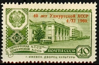 СССР 1960 г. № 2488 40 лет Удмуртской АССР, надпечатка