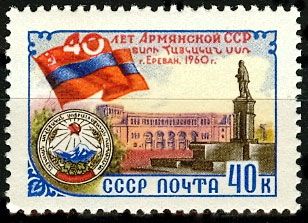 СССР 1960 г. № 2492 Армянская ССР
