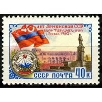 СССР 1960 г. № 2492 Армянская ССР