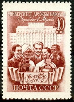 СССР 1960 г. № 2493 Университет дружбы народов