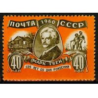 СССР 1960 г. № 2503 М.Твен