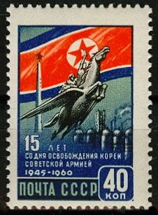 Кликните для увеличения изображения СССР 1960 г. № 2506 15 лет освобождения Кореи