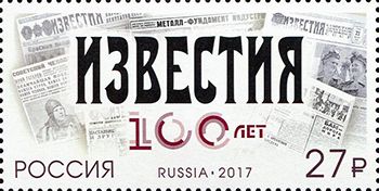 Россия 2017 г. № 2227. 100 лет газете «Известия»
