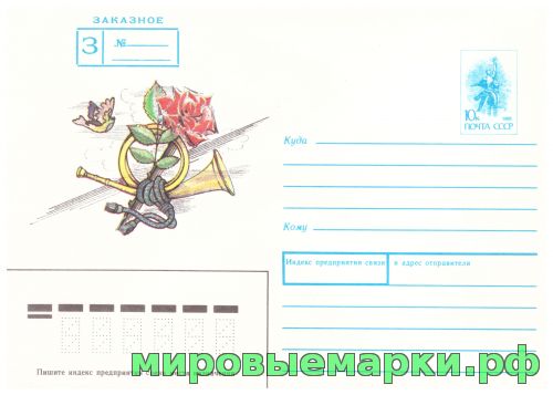СССР 1990 г. ХМК. № 488 ЗАКАЗНОЕ. Роза и почтовый рожок
