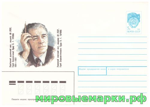 СССР 1990 г. ХМК. № 427 П. Г. Тычина
