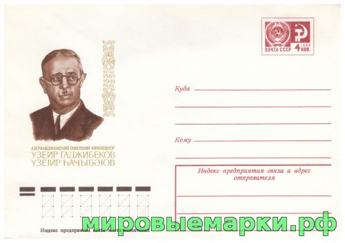 СССР 1975 г. ХМК. № 10741 Азербайджанский советский композитор Узеир Гаджибеков