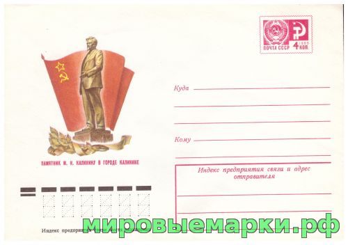 СССР 1975 г. ХМК. № 10566 Памятник М.И.Калинину в г.Калинине