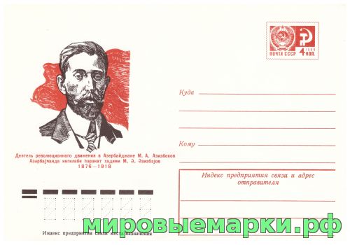 СССР 1975 г. ХМК. № 10856 М.А.Азизбеков