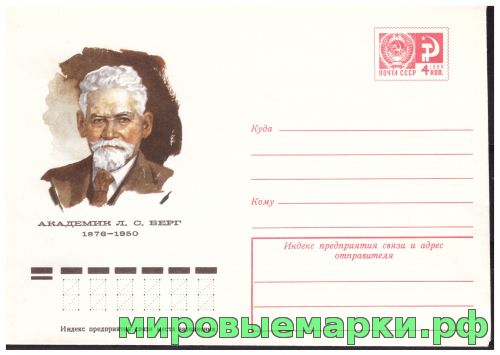 СССР 1975 г. ХМК. № 10894 Академик Л.С.Берг