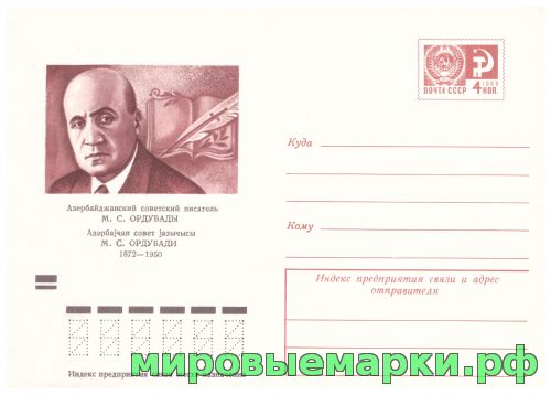 СССР 1972 г. ХМК. № 8120 Азербайджанский советский писатель М.С.Ордубады