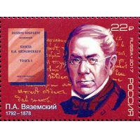 Россия 2017 г. № 2239. 225 лет со дня рождения П.А. Вяземского (1792–1878), поэта, историка, первого председателя Императорского Русского исторического общества