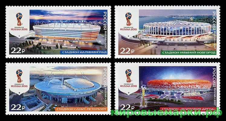 Кликните для увеличения изображения Россия 2017 г. № 2248-2251. Чемпионат мира по футболу FIFA 2018 в России™. Стадионы. Серия
