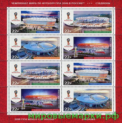 Кликните для увеличения изображения Россия 2017 г. № 2248-2251. Чемпионат мира по футболу FIFA 2018 в России™. Стадионы. МЛУФ