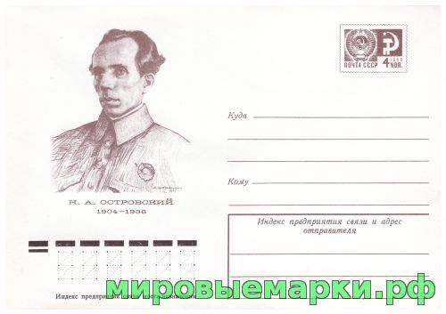 СССР 1974 г. ХМК. № 09611 Н.А.Островский