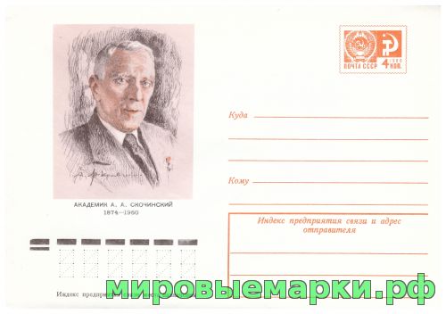 СССР 1974 г. ХМК. № 09922 Академик А.А.Скочинский