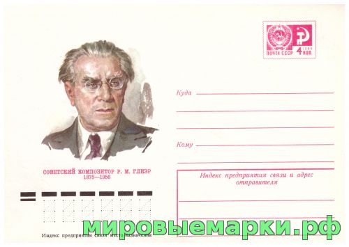 СССР 1974 г. ХМК. № 10175 Советский композитор P.M.Глиэр